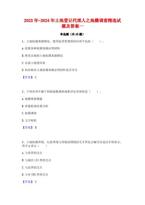 2023年-2024年土地登记代理人之地籍调查精选试题及答案一
