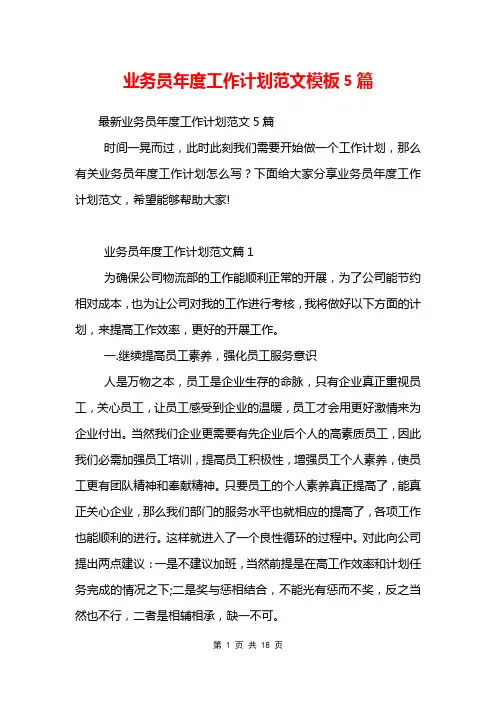 业务员年度工作计划范文模板5篇