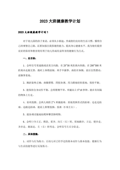 2023大班健康教学计划_1