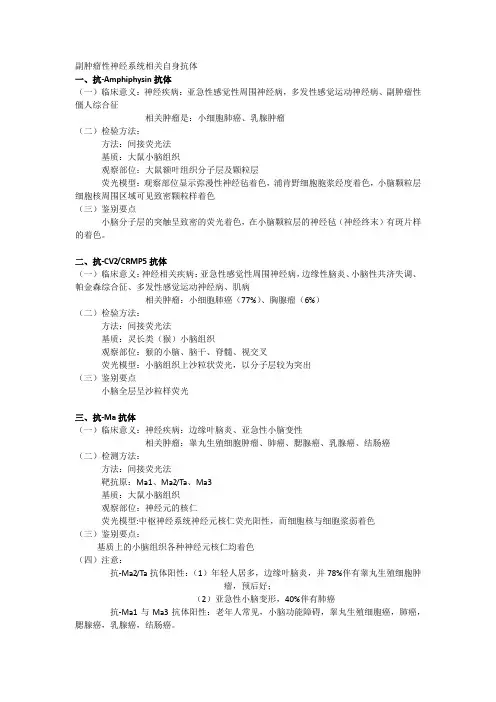 副肿瘤性神经系统相关自身抗体