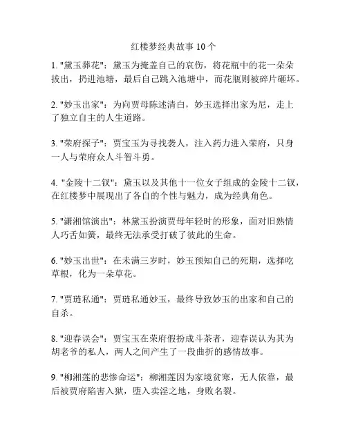 红楼梦经典故事10个