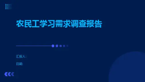 农民工学习需求调查报告