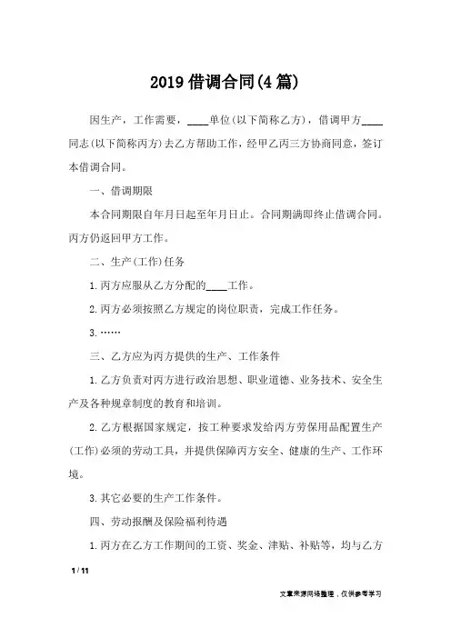2019借调合同(4篇)_合同范本