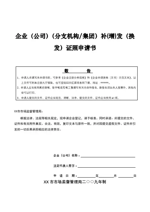 企业(公司)(分支机构集团)补(增)发(换发)证照申请书【模板】