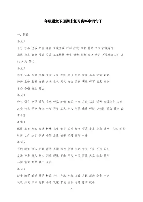 一年级语文下册期末复习资料字词句子