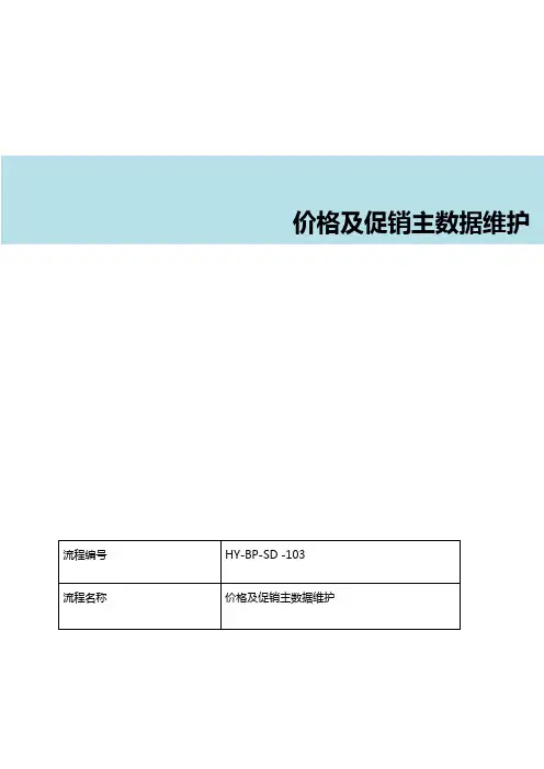 SAP销售价格及折扣主数据维护流程