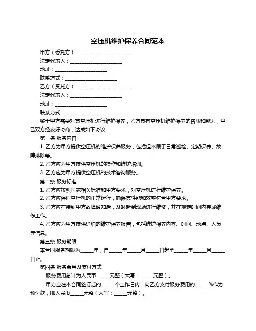 空压机维护保养合同范本
