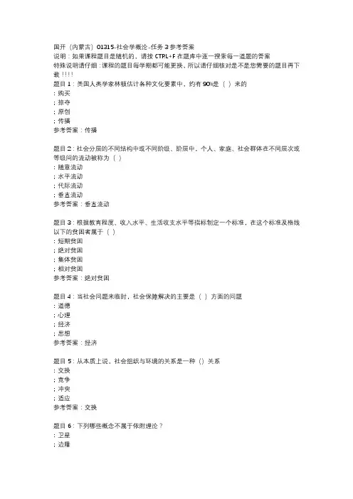 国开(内蒙古)01315-社会学概论-任务3参考答案