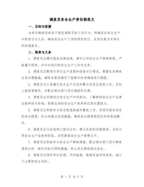 调度员安全生产责任制范文(二篇)