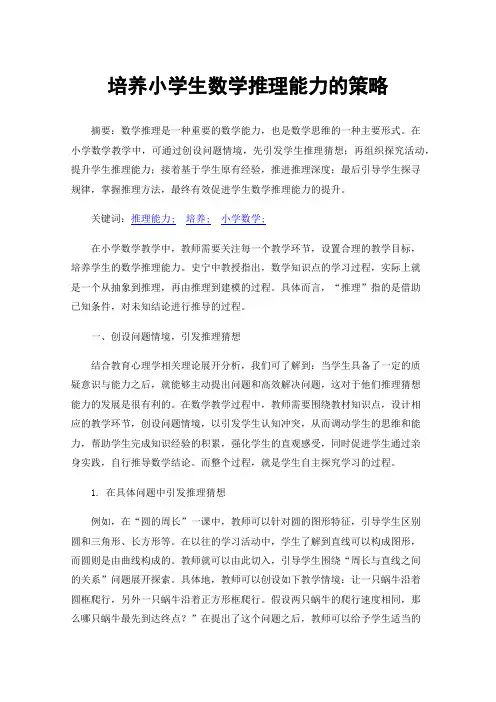 培养小学生数学推理能力的策略
