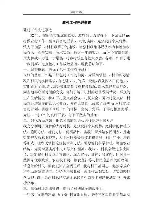 驻村工作先进事迹（精简版）