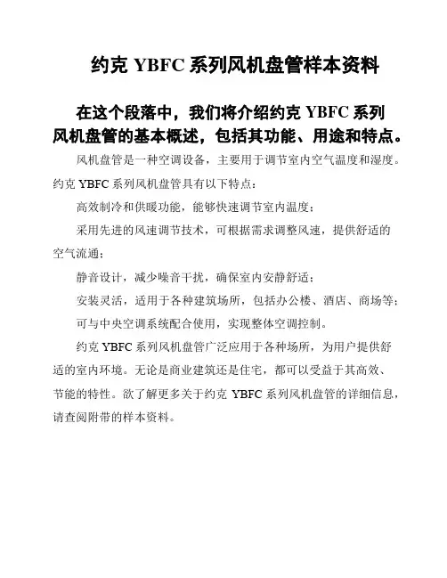 约克YBFC系列风机盘管样本资料