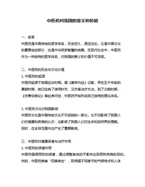 中医药对我国的意义和价值