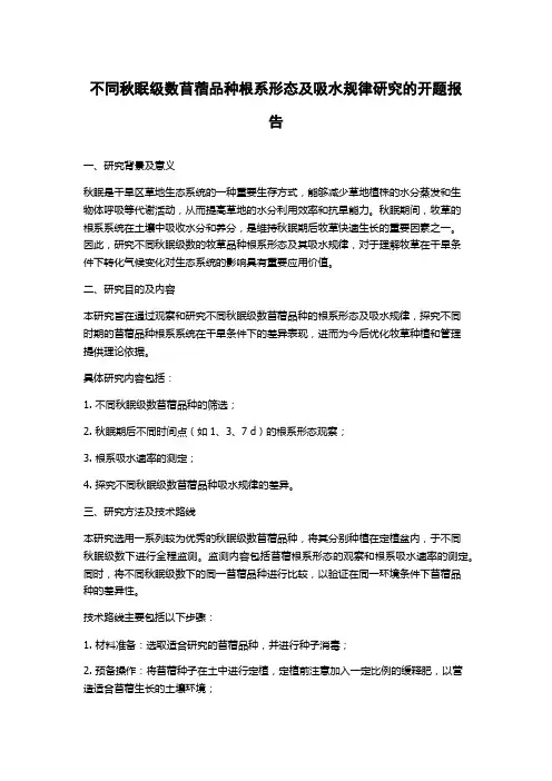 不同秋眠级数苜蓿品种根系形态及吸水规律研究的开题报告