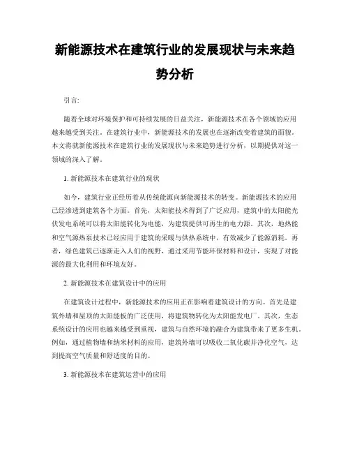 新能源技术在建筑行业的发展现状与未来趋势分析