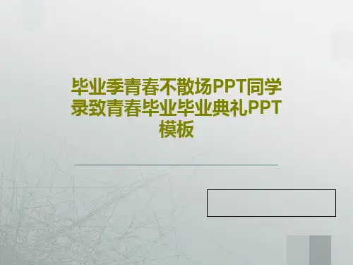 毕业季青春不散场PPT同学录致青春毕业毕业典礼PPT模板共27页PPT