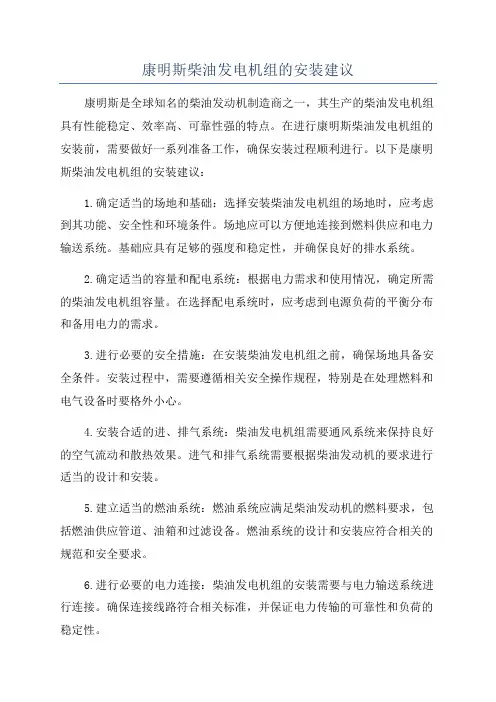康明斯柴油发电机组的安装建议