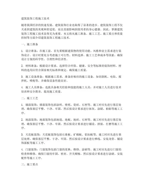 建筑装饰工程施工技术