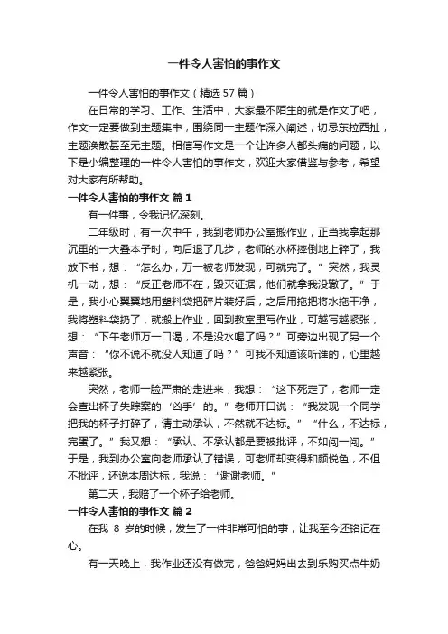 一件令人害怕的事作文（精选57篇）
