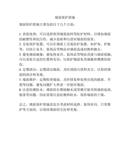 墙面保护措施
