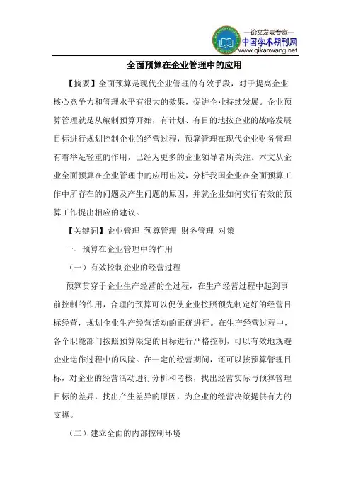 全面预算在企业管理中的应用