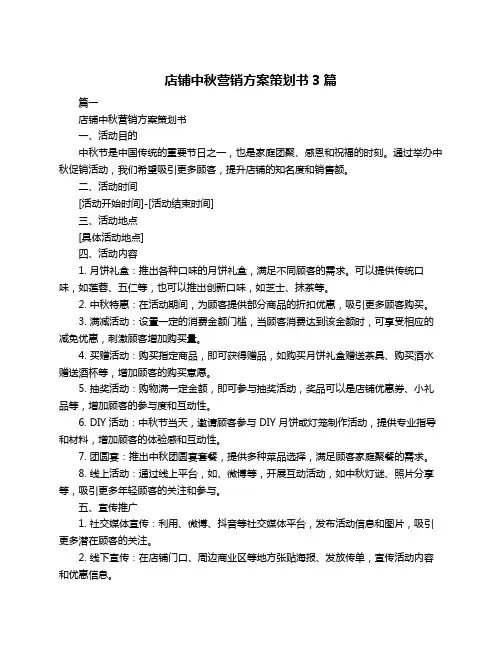 店铺中秋营销方案策划书3篇