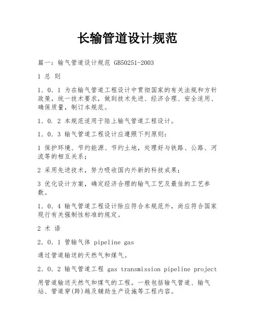 长输管道设计规范