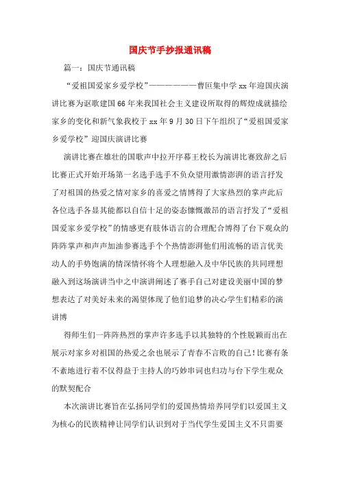 国庆节手抄报通讯稿