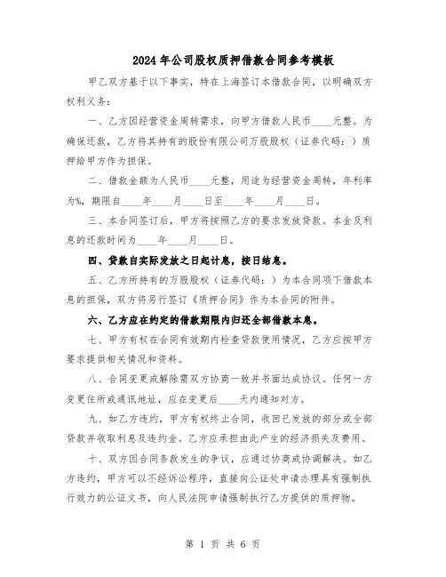 2024年公司股权质押借款合同参考模板（3篇）
