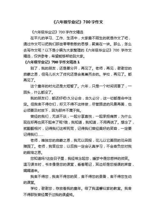 《六年级毕业记》700字作文精选