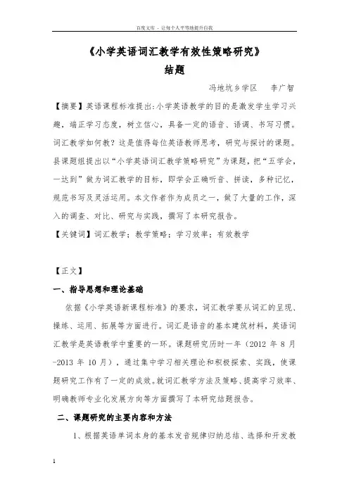 小学英语词汇教学有效性策略研究结题报告