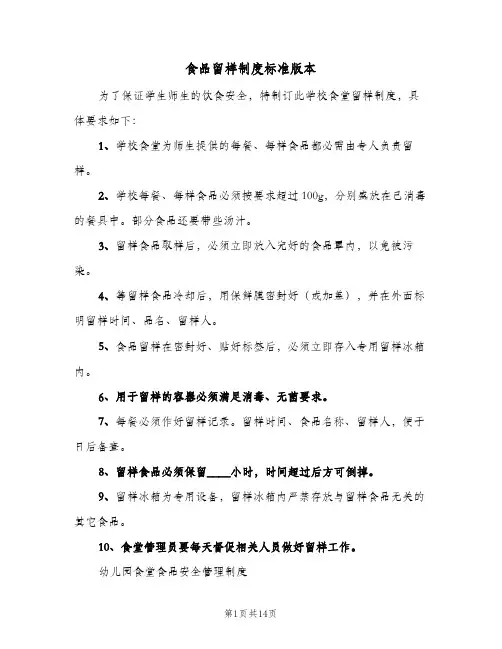食品留样制度标准版本（六篇）
