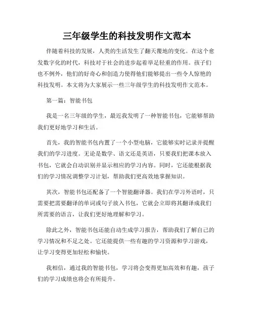 三年级学生的科技发明作文范本