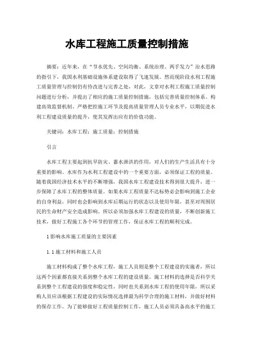 水库工程施工质量控制措施