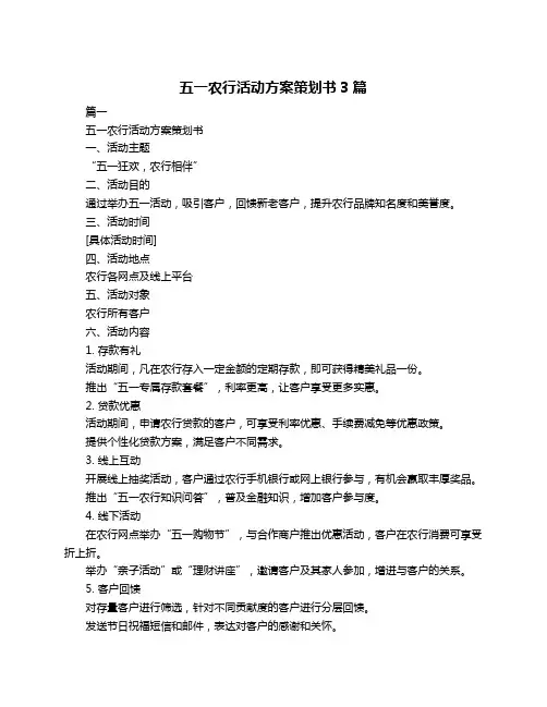 五一农行活动方案策划书3篇