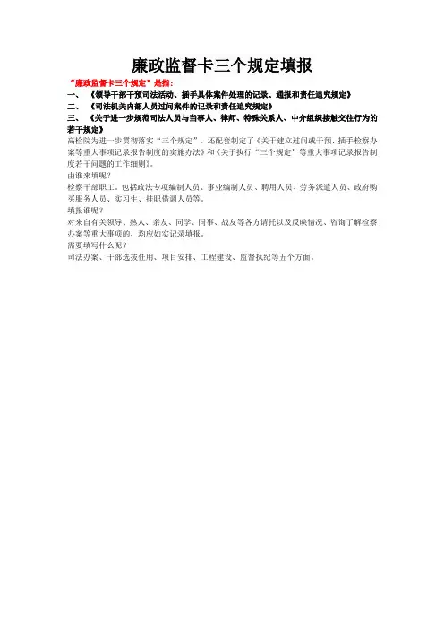 廉政监督卡三个规定填报