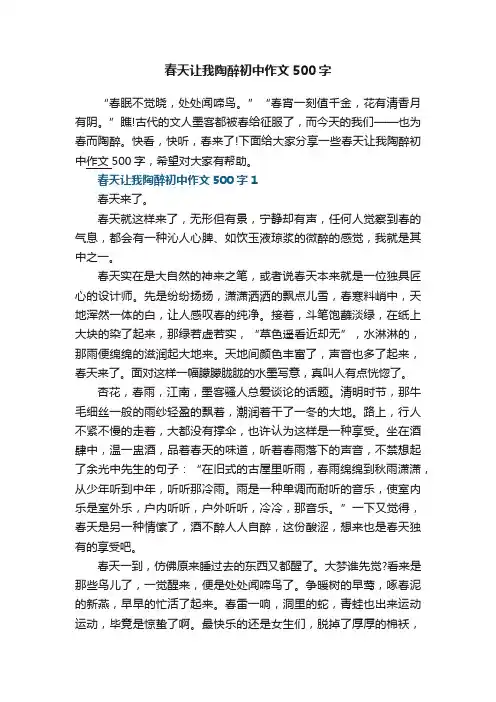春天让我陶醉初中作文500字6篇