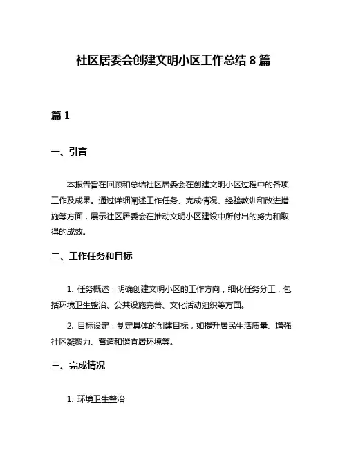 社区居委会创建文明小区工作总结8篇