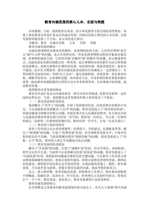 教育内涵发展的核心人本、全面与效能