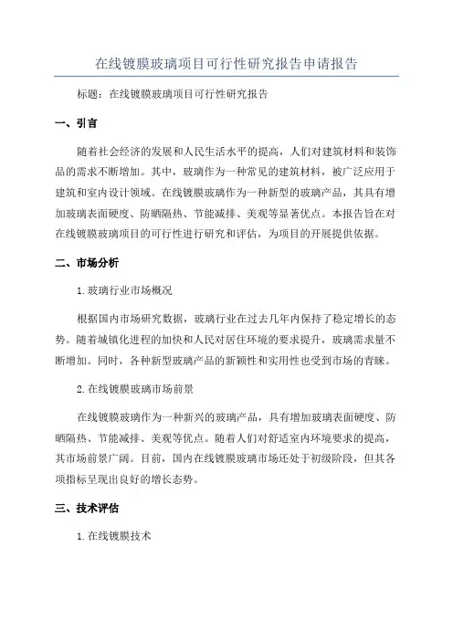 在线镀膜玻璃项目可行性研究报告申请报告