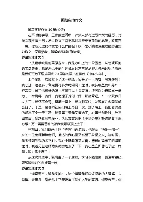 脚踏实地作文10篇（经典）