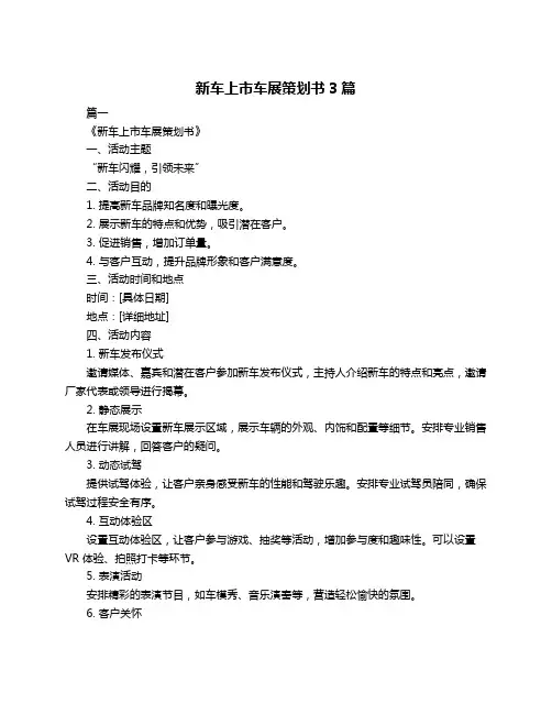 新车上市车展策划书3篇