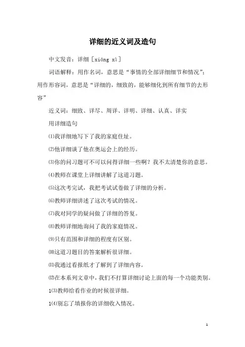 详细的近义词及造句
