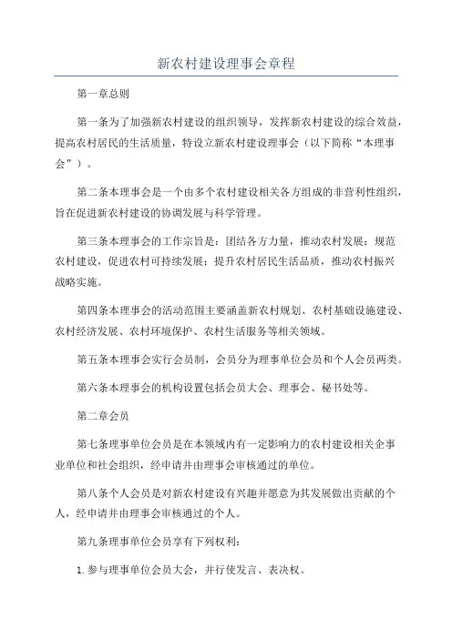 新农村建设理事会章程