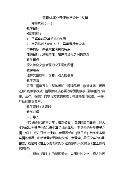 背影优质公开课教学设计15篇