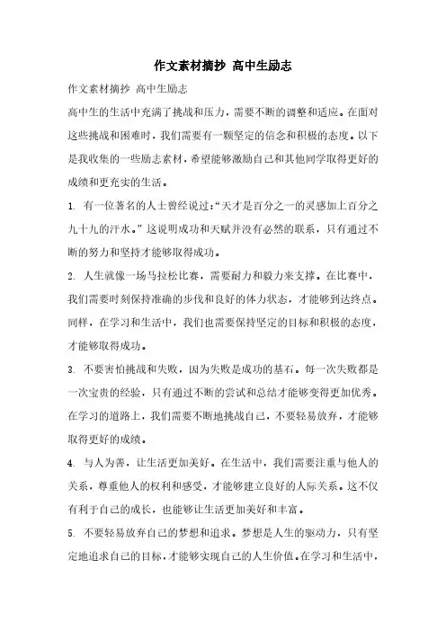 作文素材摘抄 高中生励志