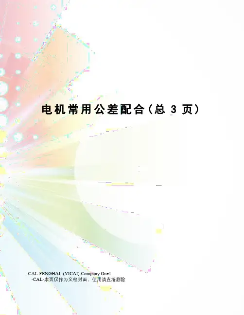 电机常用公差配合