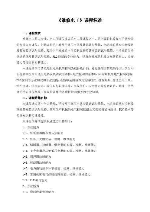《维修电工》课程标准