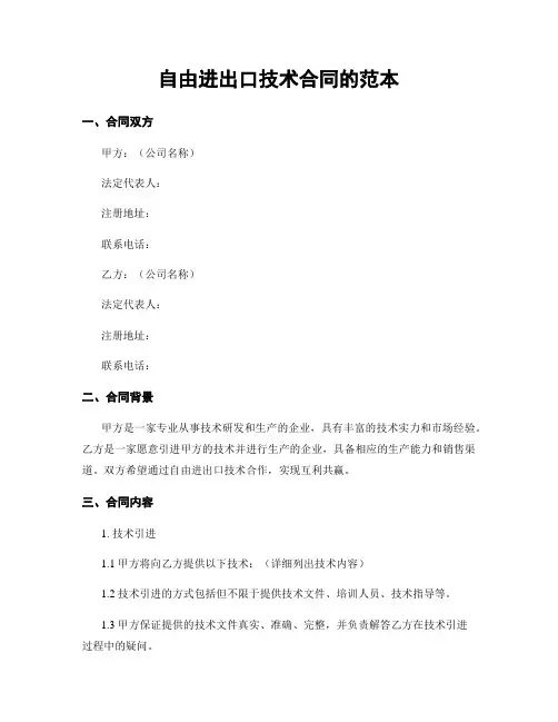 自由进出口技术合同的范本