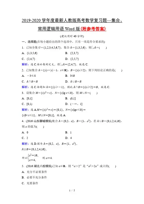 2019-2020学年度最新人教版高考数学复习题---集合、常用逻辑用语Word版